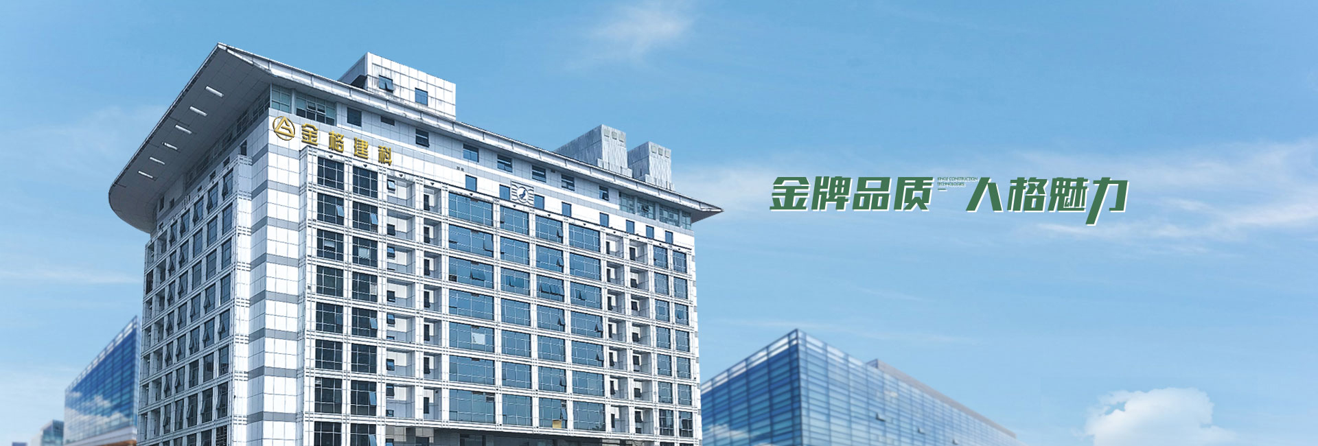 金格建筑-金牌品質(zhì)，人格魅力