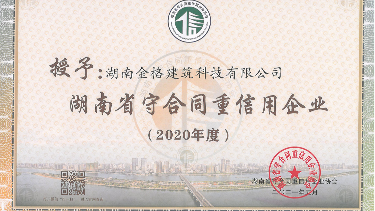 喜訊！金格建科連續(xù)3年榮膺省市兩級守合同重信用企業(yè)稱號