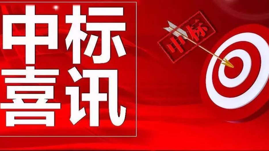 連中兩標(biāo)，金格建科營(yíng)銷(xiāo)開(kāi)拓實(shí)現(xiàn)2021年開(kāi)門(mén)紅！