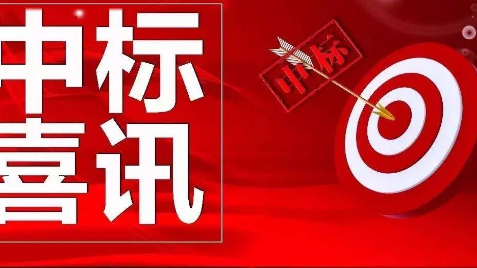 公司營(yíng)銷(xiāo)開(kāi)拓再傳捷報(bào)連中三標(biāo)